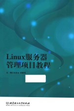 Linux服务器管理项目教程