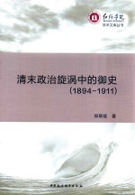 红河学院学术文库丛书 清末政治旋涡中的御史（1894-1911）