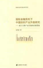 国际金融危机下中国纺织产业升级研究  基于日韩产业升级的经验借鉴