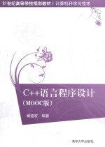 C++语言程序设计 MOOC版