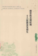 魏晋隋唐历史文化研究丛书 魏晋南北朝士人思想演变研究