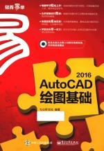 AutoCAD 2016绘图基础