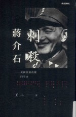 历史与现场 刺杀蒋介石 美国与蒋政权斗争史