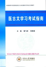 医古文学习考试指南