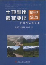 土地利用、覆被变化时空信息分析方法及应用