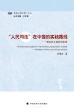 西南法理学博士文丛 “人民司法”在中国的实践路线 政治正义的司法实现