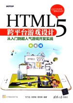 HTML5跨平台游戏设计 从入门到超人气游戏开发实战