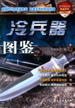 世界轻武器图鉴系列  冷兵器图鉴