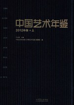 中国艺术年鉴 2012年卷 上