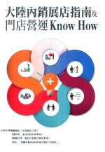 大陆内销展店指南及门店营运KnowHow