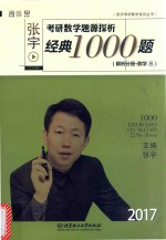 张宇考研数学题源探析经典1000题（解析分册·数学  三）