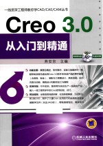 一线资深工程师教你学CAD/CAE/CAM丛书 CREO 3.0从入门到精通