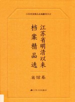 江苏省明清以来档案精品选 1 省馆卷