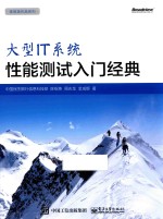 陈绍英作品系列 大型IT系统性能测试入门经典