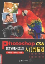 Photoshop CS6数码照片处理入门到精通