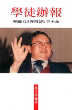 文讯书系 学徒办报 泰国《世界日报》三十年