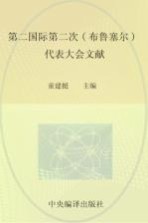 国际共产主义运动历史文献 第15卷 第二国际第二次（布鲁塞尔）代表大会文献