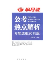 公考热点解析 读半月谈考公务员，2015时政最新最权威读本