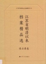 江苏省明清以来档案精品选 8 连云港卷