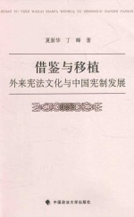 借鉴与移植 外来宪法文化与中国宪制发展