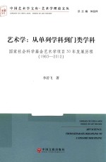 中国艺术学文库  艺术学理论文丛  艺术学  从单列学科到门类学科  国家社会科学基金艺术学项目30年发展历程  1983-2012