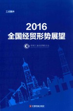 2016全国经贸形势展望