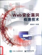 Web安全漏洞检测技术