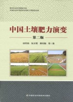 现代农业科学精品文库  中国土壤肥力演变