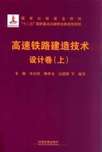 高速铁路建造技术 设计卷 上