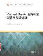 教育部大学计算机课程改革项目规划教材 Visual Basic程序设计实验与考级训练