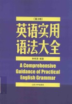 英语实用语法大全 第3版