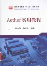 Aether实用教程