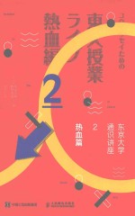 东京大学通识讲座 2 热血篇