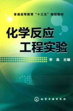 普通高等教育“十三五”规划教材  化学反应工程实验