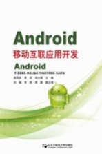 ANDROID移动互联应用开发