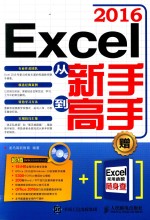 EXCEL 2016从新手到高手