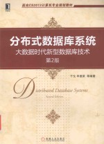 分布式数据库系统  大数据时代新型数据库技术