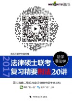 世纪云图法律硕士 法学 非法学 联考复习精要 刑法20讲