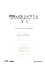 中国企业社会责任报告  2015  2015