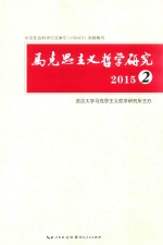 马克思主义哲学研究 2 2015版