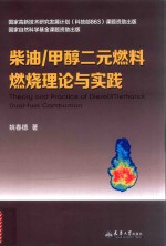 柴油甲醇二元燃料燃烧理论与实践