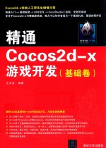 精通COCOS2D-X游戏开发 基础卷