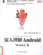 经典畅销书系“深入Android”系列专题卷 第3部 深入理解Android Webkit卷