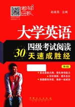 大学英语四级考试阅读30天速成胜经