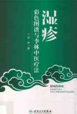 湿疹彩色图谱与李林中医疗法