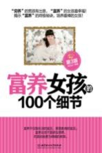 富养女孩的100个细节 第3版