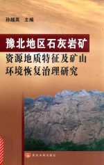 豫北地区石灰岩矿资源地质特征及矿山环境恢复治理研究