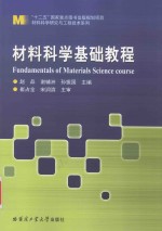 材料科学基础教程