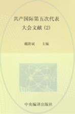 国际共产主义运动历史文献 第38卷 共产国际第五次代表大会文献 2