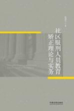 社区服刑人员教育矫正理论与实务